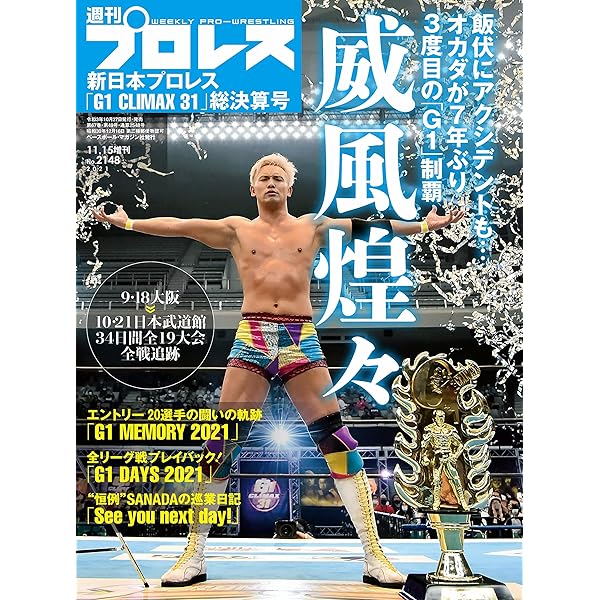 新日本プロレス「G1 CLIMAX 32」総決算号 (週刊プロレス 2022年